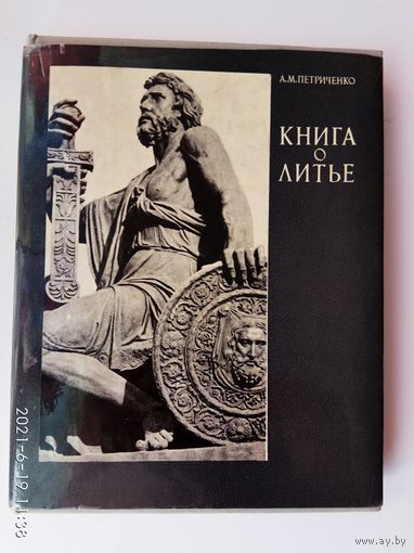 Петриченко А.  Книга о литье.  /Киев: Техника 1972г. С автографом автора!