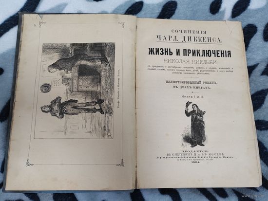 Роман Чарльз Дикенс "Жизнь и приключения Николаса Никльби" издание 1894