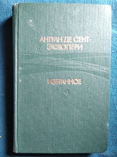 Антуан де Сент-Экзюпери Избранное