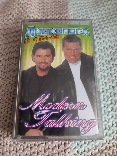 Кассета  Дискотека в стиле Modern Talking.