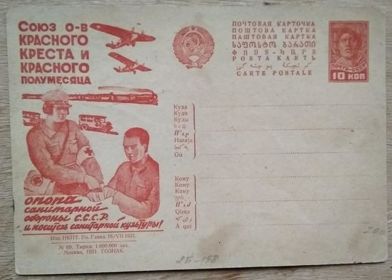 Открытка-листовка. "Союз Красного Креста и Красного Полумесяца." 1931. Чистая.