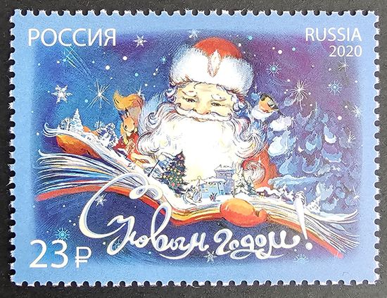 Россия. С Новым годом. 2020 г.