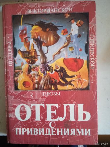 Отель с приведениями