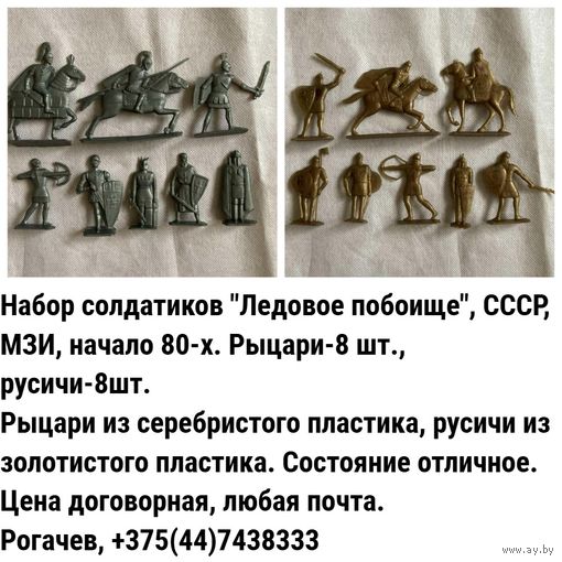 Набор солдатиков "Ледовое побоище", СССР, конец 70-х гг.