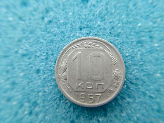 10 копеек 1957