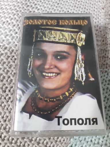 Кассета  Золотое кольцо. Тополя.