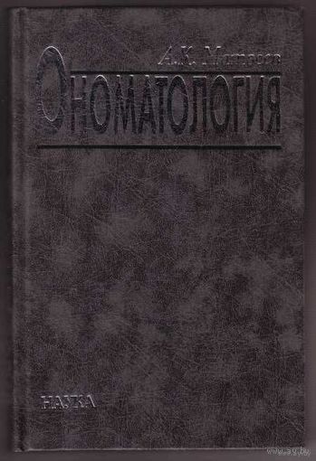 Матвеев А.  Ономатология. 2006г. Тираж 360 экз.!