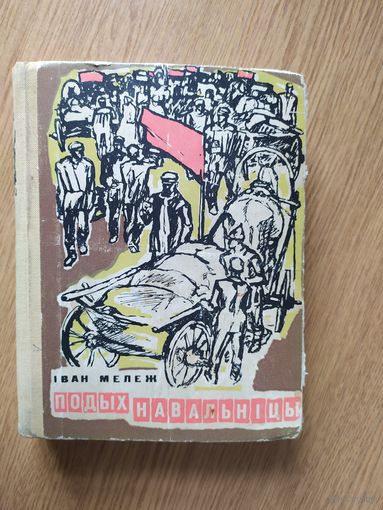 I. Мележ ПОДЫХ НАВАЛЬНIЦЫ\046