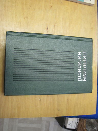 А.И. Новиков. Нигилизм и нигилисты. Опыт критической характеристики. 1972 г.