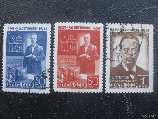 СССР 1945 50 лет изобретения радио Попов А.С. полная серия