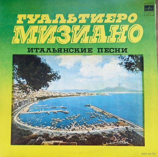 Гуальтиеро Мизиано - Итальянские Песни