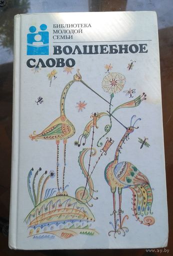 Библиотека молодой семьи - Волшебное слово