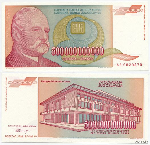 Югославия. 500000000000 / 500 000 000 000 динаров (образца 1993 года, P137, UNC)