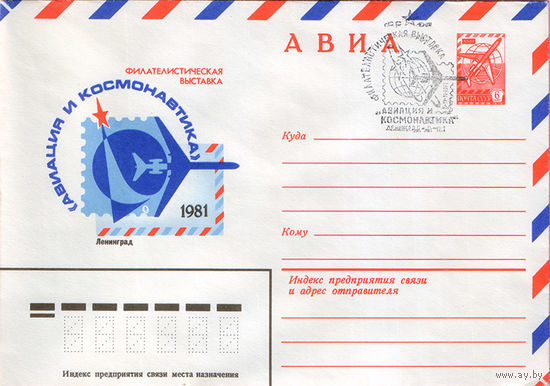 Фил. выставка "Авиация и космонавтика" (Спецгашение)