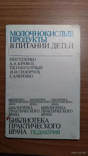 Гудзенко П.Н., Кравец А.А., Набухотный Т.К., Сидорчук И.И., Черевко С.А.Молочнокислые продукты в питании детей Серия Библиотека практического врача мягкая обложка, 1981