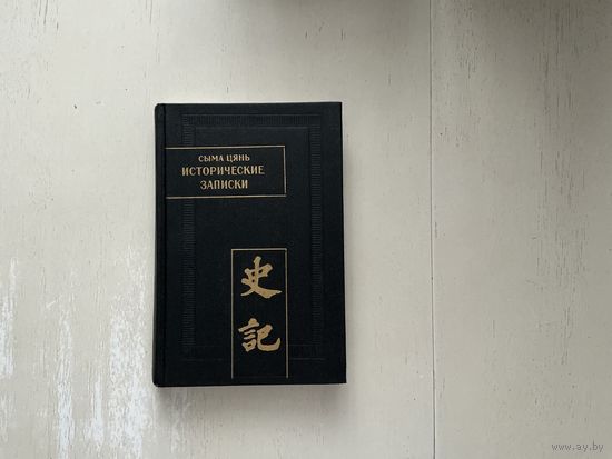 Сыма Цянь Исторические записки 1т,2т.