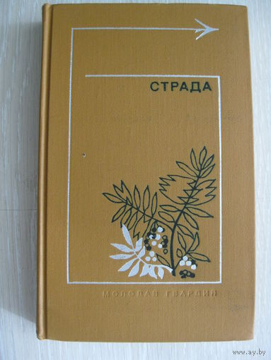 Сборник"Страда"("Белый Бим Черное ухо" и др.повести и рассказы). Серия "Тебе в дорогу,романтик!" 1976г..