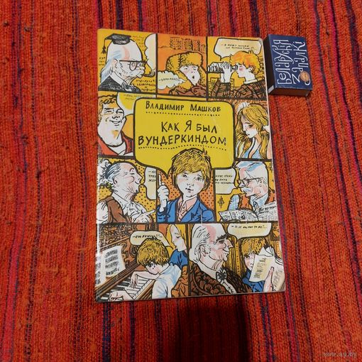 В.Машков Как я был вундеркиндом, Минск 1982г.