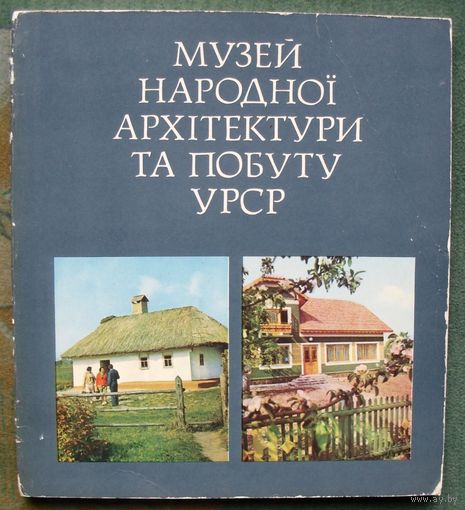 Музей народной архитектуры и быта УССР. Фотопутеводитель.