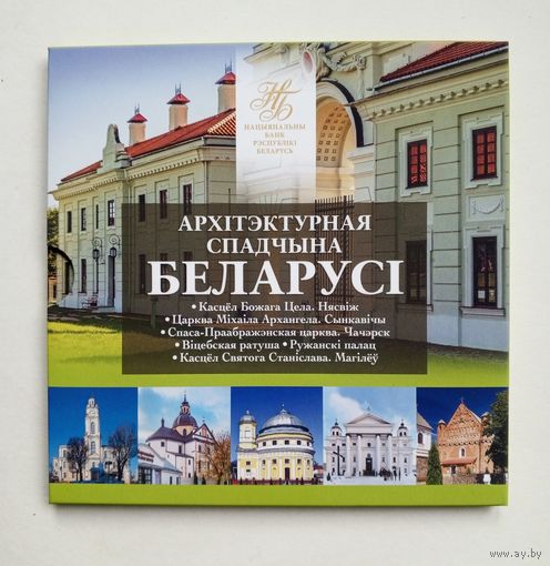 Комплект памятных монет серии "Архiтэктурная Спадчына Беларусi". 2021 год.