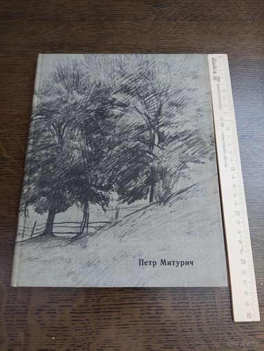 Розанова Н - Петр Митурич
