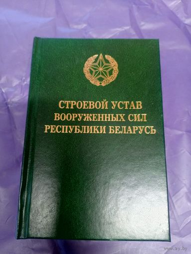 Строевой Устав Вооруженных Сил РБ\039