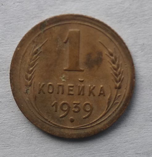 1 КОПЕЙКА 1939 г.