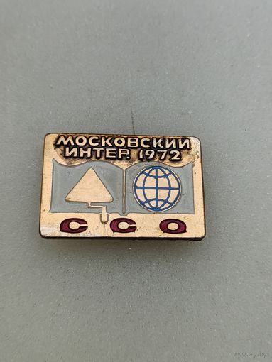 Московский интерссо.1972.