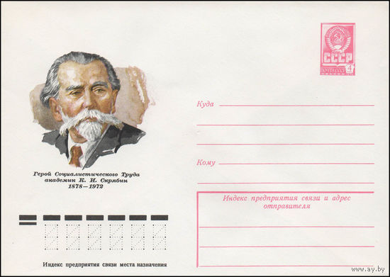 Художественный маркированный конверт СССР N 12740 (28.03.1978) Герой Социалистического Труда академик К.И. Скрябин  1878-1972