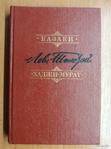 Лев Толстой "Казаки. Хаджи-Мурат"
