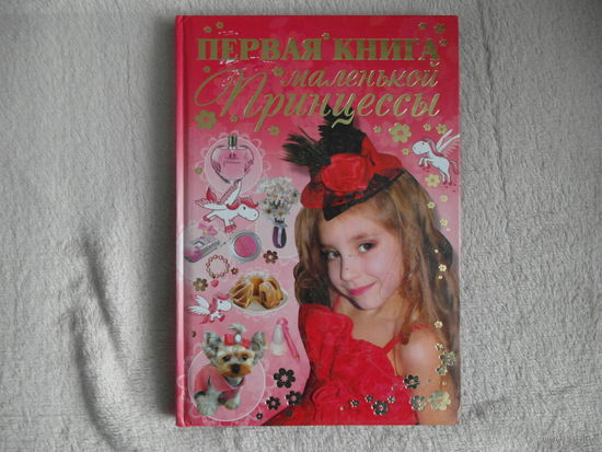 Ермакович Д.И. Первая книга маленькой принцессы. Минск Харвест 2011г.