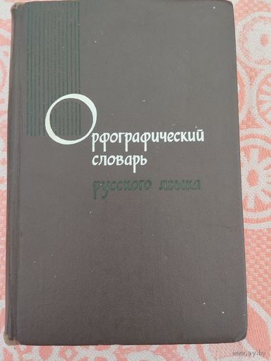 Орфографический словарь русского языка