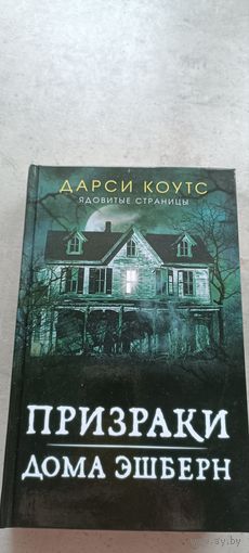 Призраки дома Эшберн