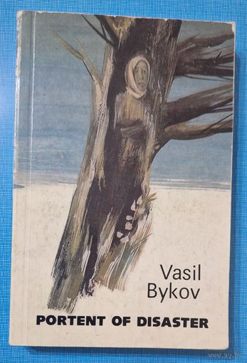 Vasil Bykau Portent of disaster Васіль Быкаў Знак бяды