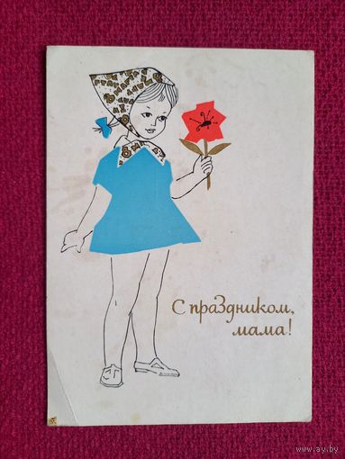 С Праздником Мама! Белорусская открытка. Филимонов 1965 г. Чистая. П-1.