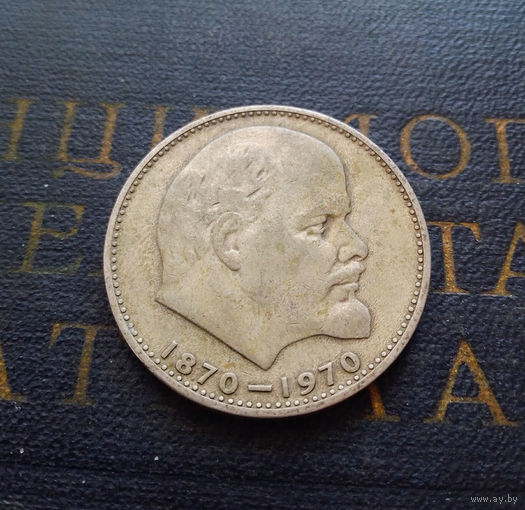 1 рубль 1970 г. 100 лет со дня рождения В.И.Ленина #15