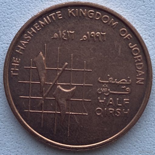 Иордания 1/2 гирша 1996 г.