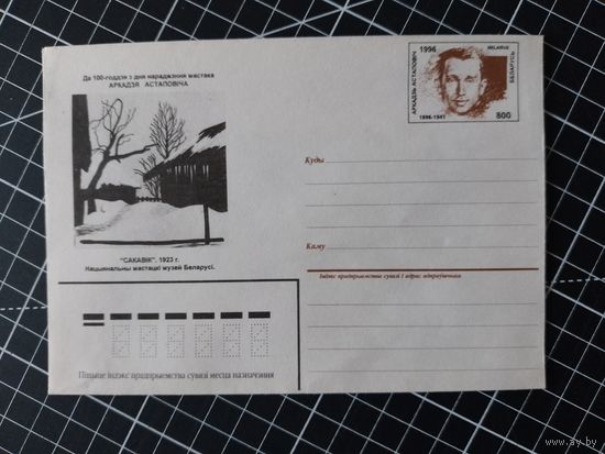 Беларусь. Оригинальная марка. 1996. Астаповіч
