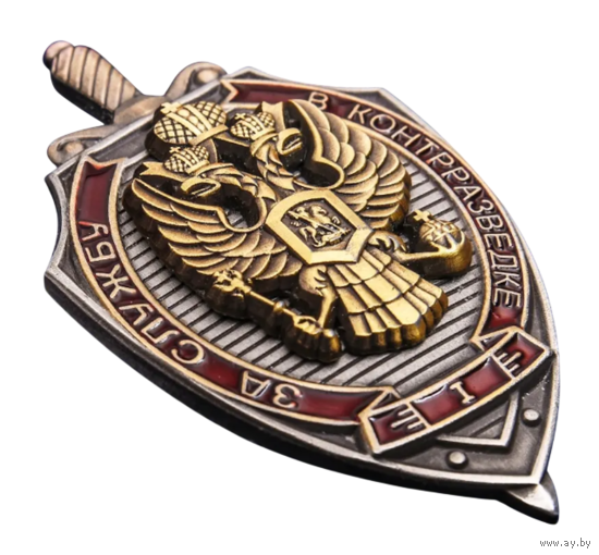 Знак За службу в контрразведке 1 степени