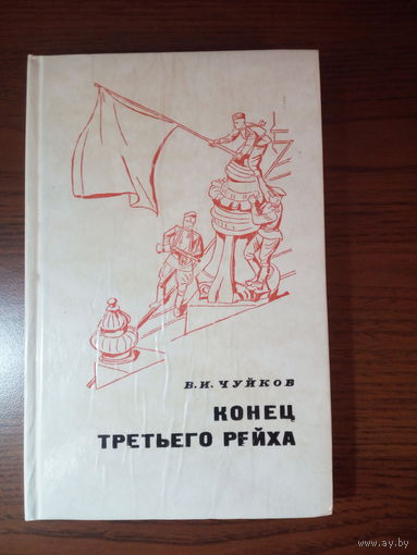 В. И. Чуйков. Конец третьего рейха