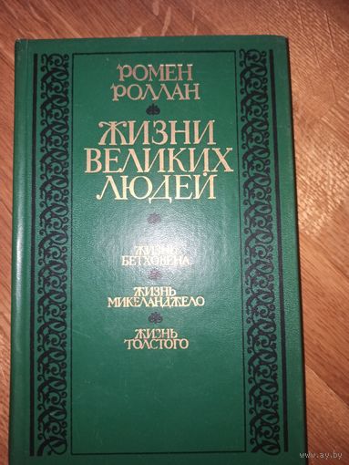 Ромен Роллан ЖИЗНИ ВЕЛИКИХ ЛЮДЕЙ: ЖИЗНЬ БЕТХОВЕНА; ЖИЗНЬ МИКЕЛАНДЖЕЛО; ЖИЗНЬ ТОЛСТОГО (пер. с франц.).