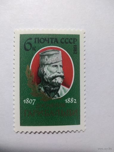СССР 1982 ДЖУЗЕППЕ ГАРИБАЛЬДИ