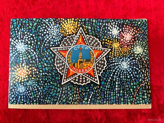 С Днем Победы! Художник В. Жук 1973 г. Двойная. Чистая