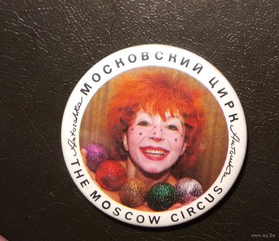 Московский цирк (Клоун Антошка)