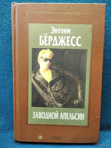 Энтони Берджесс Заводной апельсин