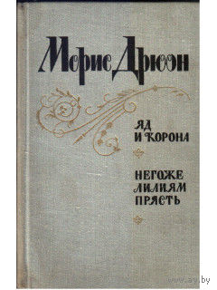 Яд и корона М.Дрюон