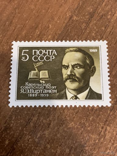 СССР 1989. Карельский советский поэт Я.Э. Виртанен 1889-1939. Полная серия