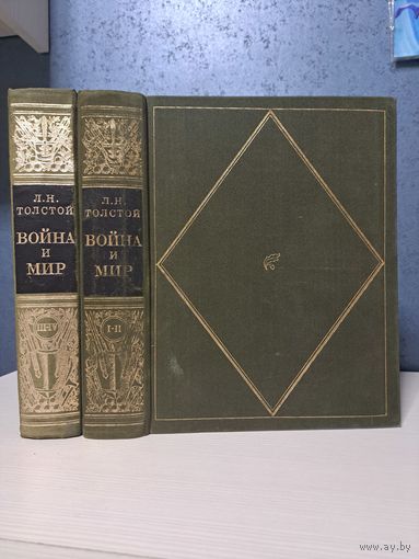 Лев Толстой Война и мир. Художник Д Шмаринов. Большой формат. тканевый переплёт. 1978 год