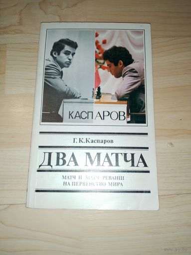 Г.К.Каспаров Два матча Шахматы