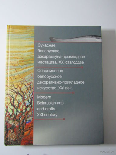 Современное белорусское декоративно-прикладное искусство. XXI век